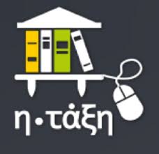 Εγγραφή στις ψηφιακές τάξεις